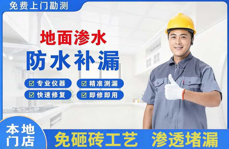 浮梁地面渗水维修