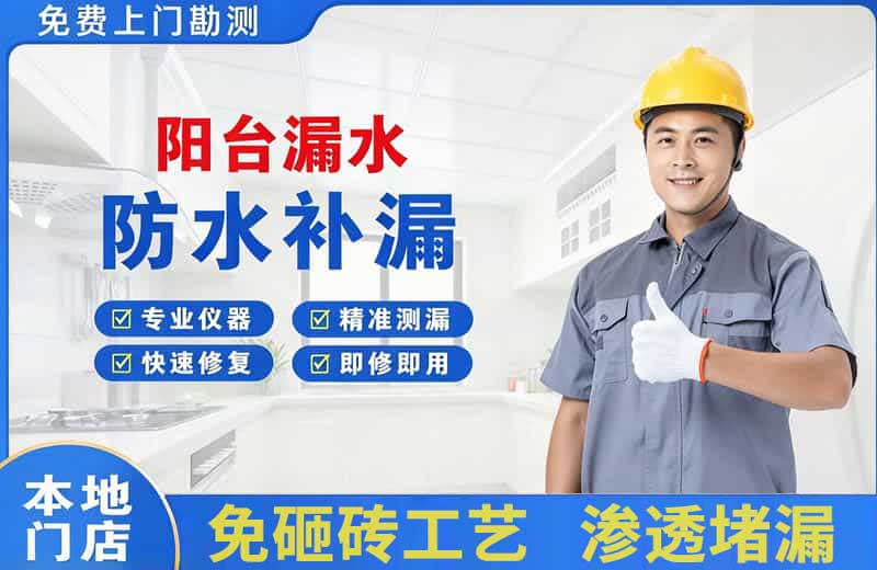 浮梁阳台漏水维修