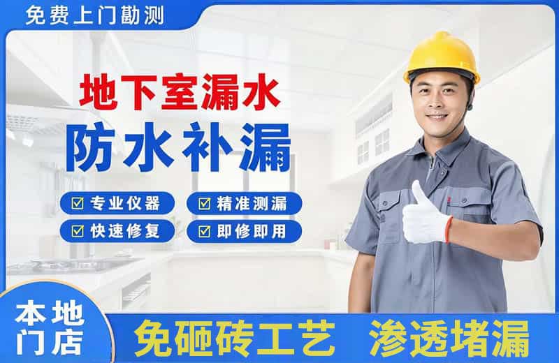 浮梁地下室漏水维修