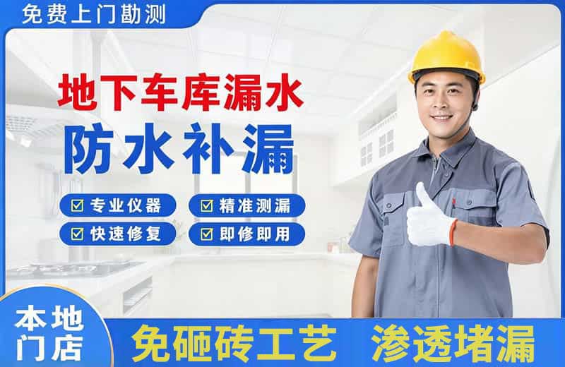 浮梁地下车库漏水维修